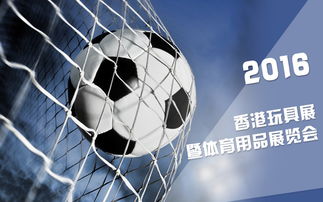 2016年2月香港交通物流展會創新融合體育用品行業啟示錄